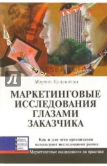 Мартин Каллингэм - Маркетинговые исследования глазами заказчика: Как и для чего организ. используют исследования рынка обложка книги Мартин Каллингэм - Маркетинговые исследования глазами заказчика: Как и для чего организ. используют исследования рынка обложка книги