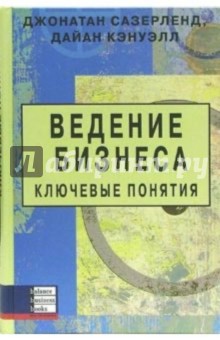 Ведение бизнеса: ключевые понятия - Джонатан Сазерленд