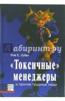 Рой Лубит - "Токсичные" менеджеры и прочие трудные люди обложка книги Рой Лубит - "Токсичные" менеджеры и прочие трудные люди обложка книги