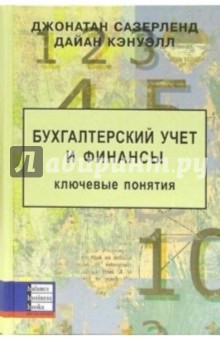 Бухгалтерский учет и финансы: ключевые понятия