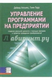 Управление программами на предприятии - Дейвид Уильямс