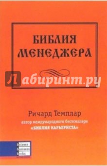 Ричард Темплар - Библия менеджера обложка книги Ричард Темплар - Библия менеджера обложка книги