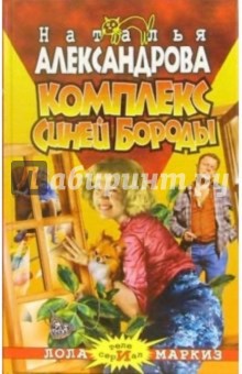 Наталья Александрова - Комплекс Синей Бороды: Роман обложка книги Наталья Александрова - Комплекс Синей Бороды: Роман обложка книги