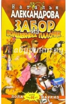 Забор из волшебных палочек: Роман - Наталья Александрова