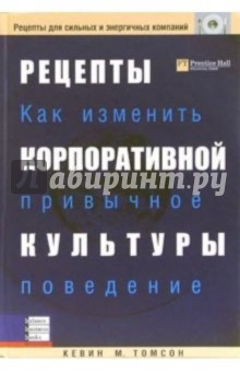 Рецепты корпоративной культуры. Как изменить привычное поведение - Кевин Томсон