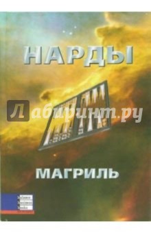 Пол Магриль - Нарды обложка книги Пол Магриль - Нарды обложка книги