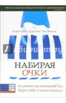 Клайв Хамби - Набирая очки. Как розничная сеть супермаркетов Tesco выиграла битву за лояльного покупателя обложка книги Клайв Хамби - Набирая очки. Как розничная сеть супермаркетов Tesco выиграла битву за лояльного покупателя обложка книги