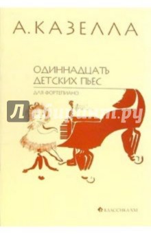 Альфредо Казелла - Одиннадцать детских пьес для фортепиано: Нотное издание обложка книги Альфредо Казелла - Одиннадцать детских пьес для фортепиано: Нотное издание обложка книги