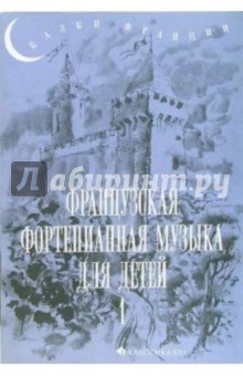 Французская фортепианная музыка для детей. Выпуск 1: 1-3 класс обложка книги Французская фортепианная музыка для детей. Выпуск 1: 1-3 класс обложка книги