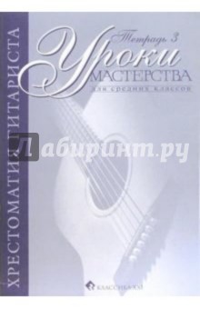 Н. Иванова-Крамская - Уроки мастерства для средних классов: Тетрадь 3 обложка книги Н. Иванова-Крамская - Уроки мастерства для средних классов: Тетрадь 3 обложка книги