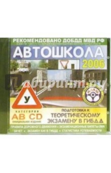 Автошкола 2006: Учебный курс (СD)