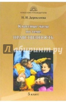 Наталья Дереклеева - Классные часы по теме "Нравственность": 5 класс обложка книги Наталья Дереклеева - Классные часы по теме "Нравственность": 5 класс обложка книги