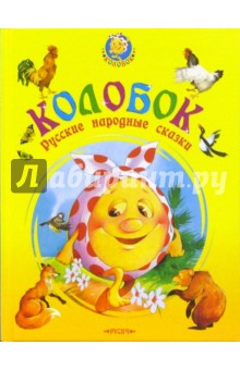 Колобок: Русские народные сказки