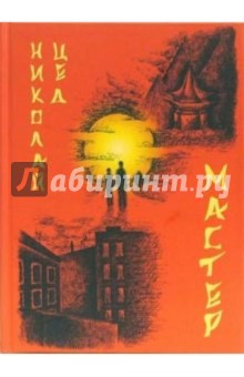 Николай Цед - Мастер: Роман обложка книги Николай Цед - Мастер: Роман обложка книги