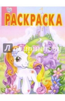 Волшебная раскраска № 4-06 (Мой маленький пони) обложка книги Волшебная раскраска № 4-06 (Мой маленький пони) обложка книги