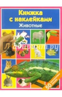 Животные: Книжка с наклейками обложка книги Животные: Книжка с наклейками обложка книги