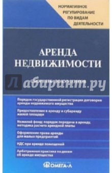 Аренда недвижимости: Сборник документов - Ксения Жуковская