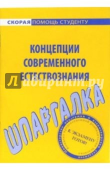 Шпаргалка по концепциям современного естествознания обложка книги Шпаргалка по концепциям современного естествознания обложка книги
