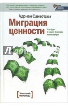 Миграция ценности. Что будет с вашим бизнесом послезавтра? - Адриан Сливотски