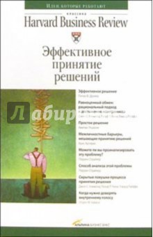 Эффективное принятие решений
