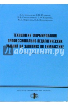 Технология формирования профессионально-педагогических умений на занятиях по гимнастике - Медведева, Шляхтов