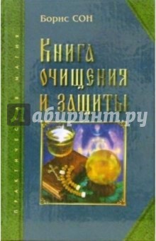 Борис Сон - Книга очищения и защиты обложка книги Борис Сон - Книга очищения и защиты обложка книги
