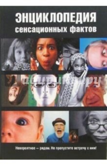Сухомозский, Аврамчук - Энциклопедия сенсационных фактов обложка книги Сухомозский, Аврамчук - Энциклопедия сенсационных фактов обложка книги