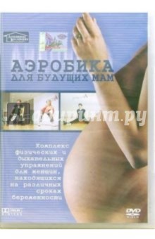 Аэробика для будущих мам (DVD) Аэробика для будущих мам (DVD)