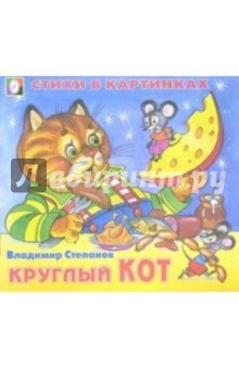 Стихи в картинках: Круглый кот - Владимир Степанов