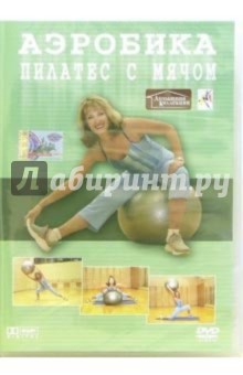 Аэробика пилатес с мячом (DVD) Аэробика пилатес с мячом (DVD)
