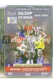 Английская премьер-лига. Обзор сезона 2004-05 Английская премьер-лига. Обзор сезона 2004-05