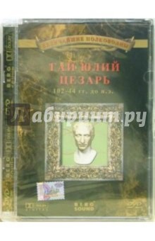 Анна Деникина - Гай Юлий Цезарь 102-44 гг до н.э. Анна Деникина - Гай Юлий Цезарь 102-44 гг до н.э.