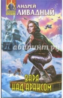 Андрей Ливадный - Заря над Араксом: Фантастические произведения обложка книги Андрей Ливадный - Заря над Араксом: Фантастические произведения обложка книги