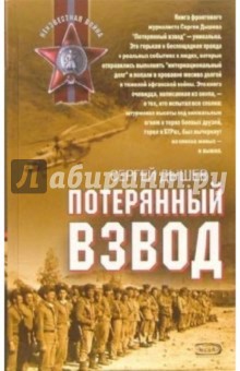 Потерянный взвод: Роман - Сергей Дышев