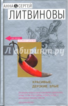 Литвинова, Литвинов - Красивые, дерзкие, злые: Роман обложка книги Литвинова, Литвинов - Красивые, дерзкие, злые: Роман обложка книги