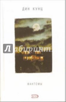 Дин Кунц - Фантомы: Роман обложка книги Дин Кунц - Фантомы: Роман обложка книги