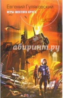 Евгений Гуляковский - Игры шестого круга: Фантастический роман обложка книги Евгений Гуляковский - Игры шестого круга: Фантастический роман обложка книги