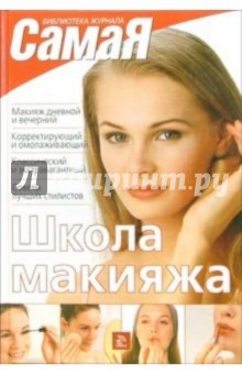 Школа макияжа