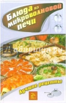 Блюда из микроволновой печи. Лучшие рецепты - В.Н. Куликова