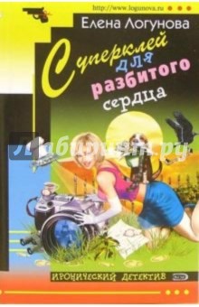 Елена Логунова - Суперклей для разбитого сердца: Роман обложка книги Елена Логунова - Суперклей для разбитого сердца: Роман обложка книги