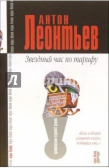 Антон Леонтьев - Звездный час по тарифу: Роман обложка книги Антон Леонтьев - Звездный час по тарифу: Роман обложка книги