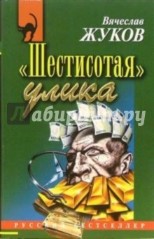 Вячеслав Жуков - Шестисотая улика: Повесть обложка книги Вячеслав Жуков - Шестисотая улика: Повесть обложка книги
