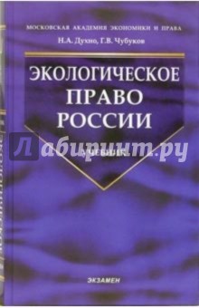Экологическое право России: Учебник