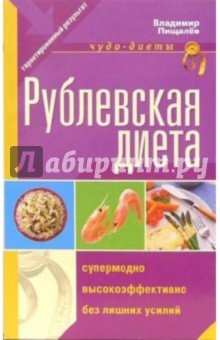 Владимир Пищалев - Рублевская диета обложка книги Владимир Пищалев - Рублевская диета обложка книги