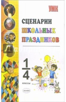 Сценарии школьных праздников: Внеклассная работа. 1-4 классы: учебно-методическое пособие - Александр Михайлов