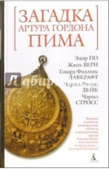 Загадка Артура Гордона Пима обложка книги Загадка Артура Гордона Пима обложка книги