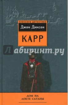 Джон Карр - Дом на Локте Сатаны обложка книги Джон Карр - Дом на Локте Сатаны обложка книги