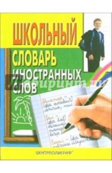 Алексей Акчурин - Школьный словарь иностранных слов обложка книги Алексей Акчурин - Школьный словарь иностранных слов обложка книги