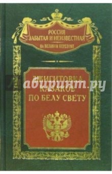 Федор Елисеев - Джигитовка казаков по Белу Свету обложка книги Федор Елисеев - Джигитовка казаков по Белу Свету обложка книги