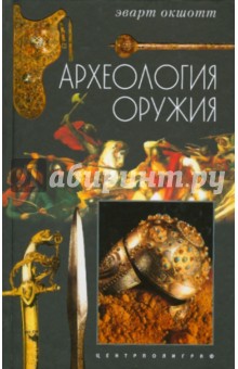 Археология оружия. От бронзового века до эпохи Ренессанса - Эварт Окшотт